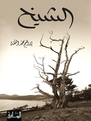 cover image of الشيخ